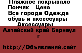 Пляжное покрывало Пончик › Цена ­ 1 200 - Все города Одежда, обувь и аксессуары » Аксессуары   . Алтайский край,Барнаул г.